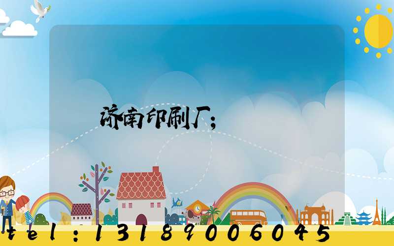 济南印刷厂