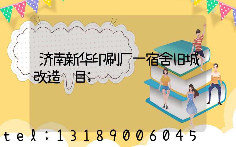 济南新华印刷厂一宿舍旧城改造项目