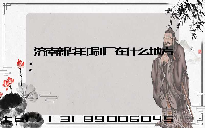 济南新华印刷厂在什么地方