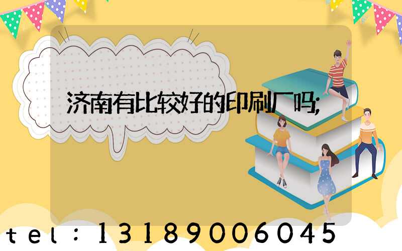 济南有比较好的印刷厂吗