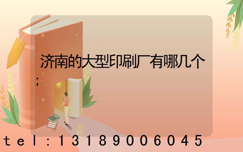 济南的大型印刷厂有哪几个
