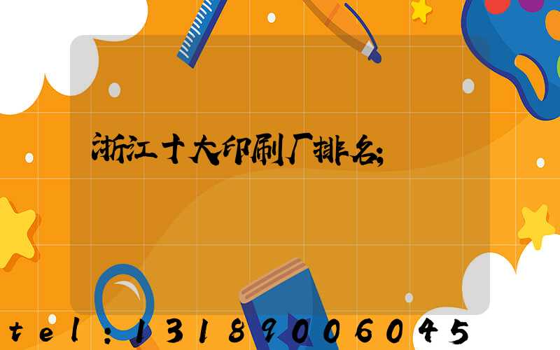 浙江十大印刷厂排名