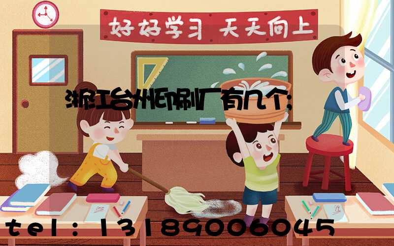 浙江台州印刷厂有几个