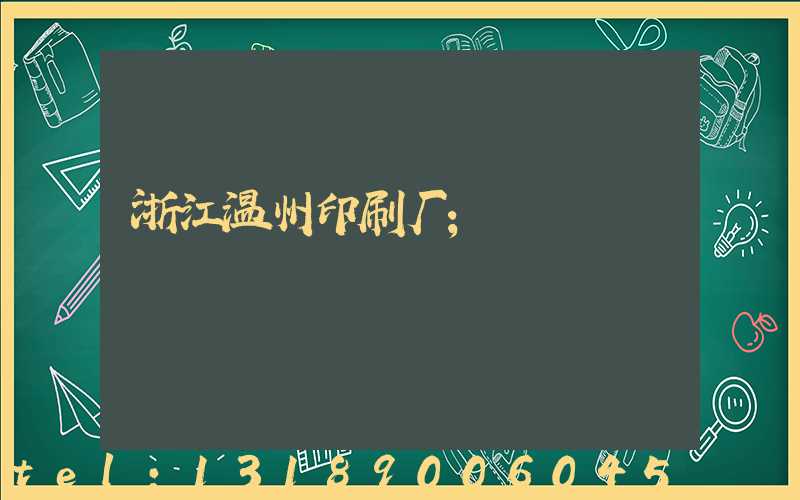 浙江温州印刷厂
