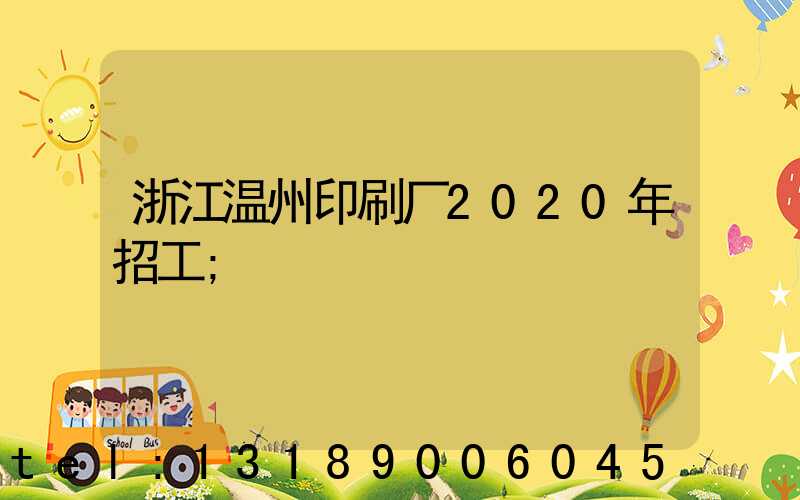 浙江温州印刷厂2020年招工