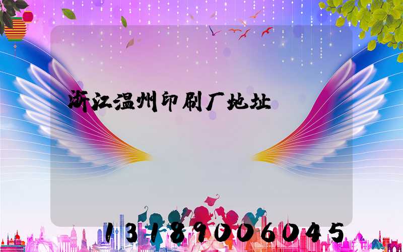浙江温州印刷厂地址