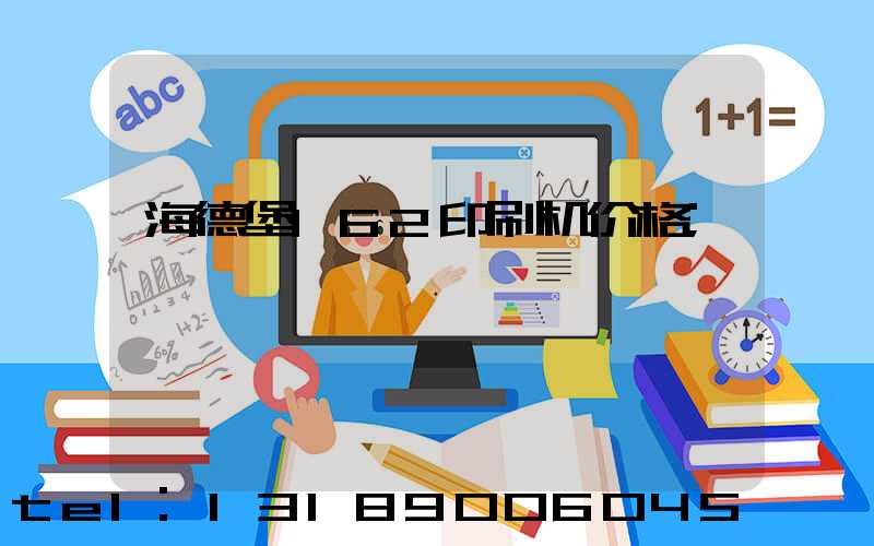 海德堡162印刷机价格