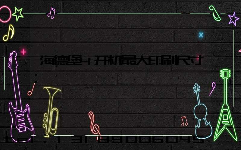 海德堡4开机最大印刷尺寸
