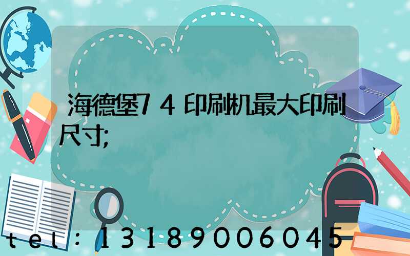 海德堡74印刷机最大印刷尺寸