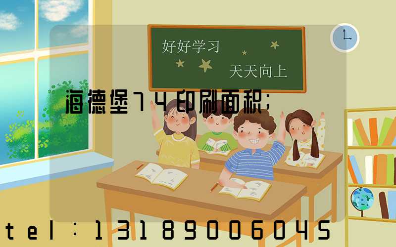 海德堡74印刷面积