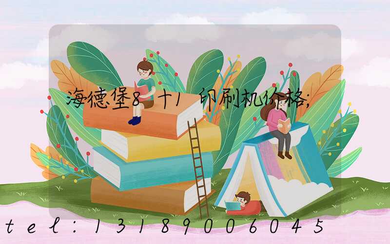 海德堡8十1印刷机价格