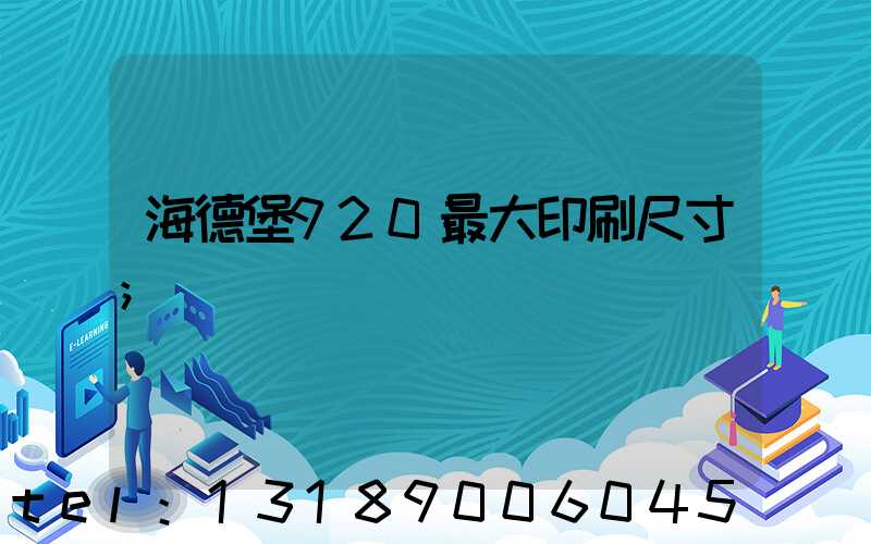 海德堡920最大印刷尺寸