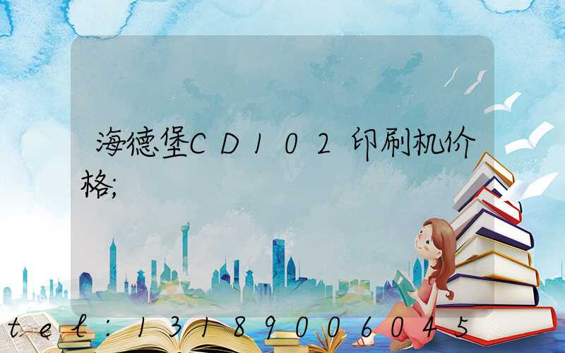 海德堡CD102印刷机价格