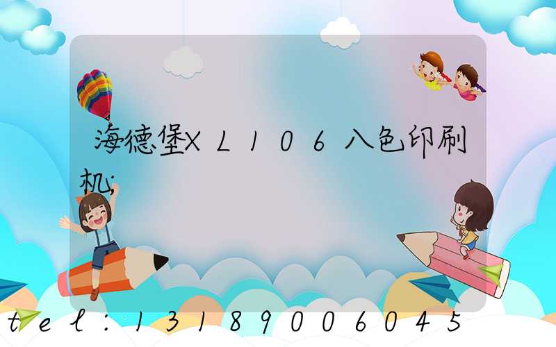 海德堡XL106八色印刷机