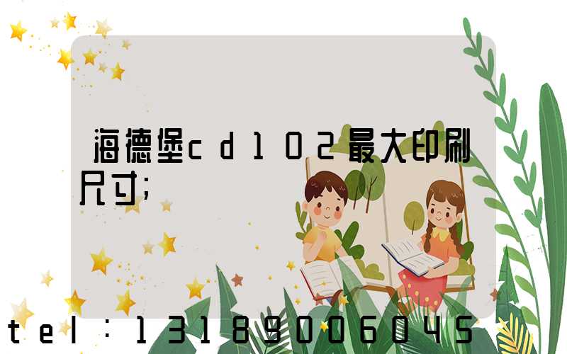 海德堡cd102最大印刷尺寸