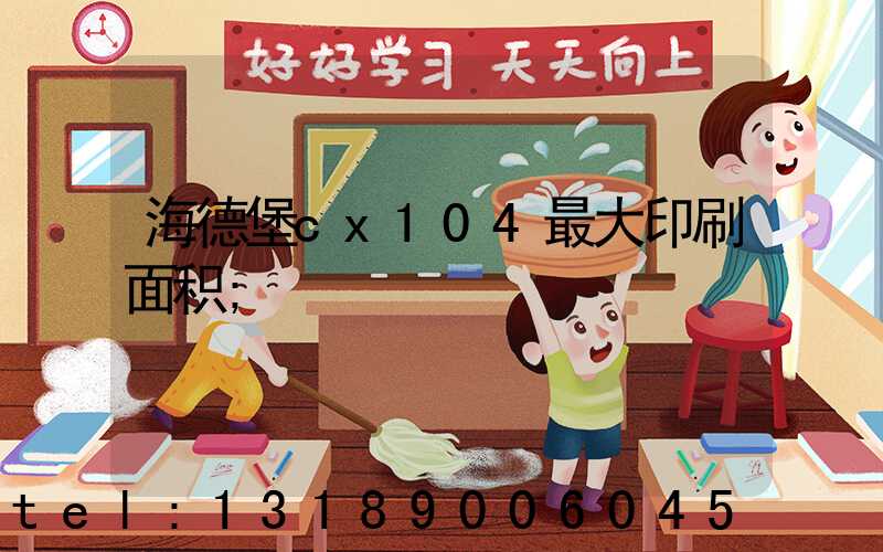 海德堡cx104最大印刷面积
