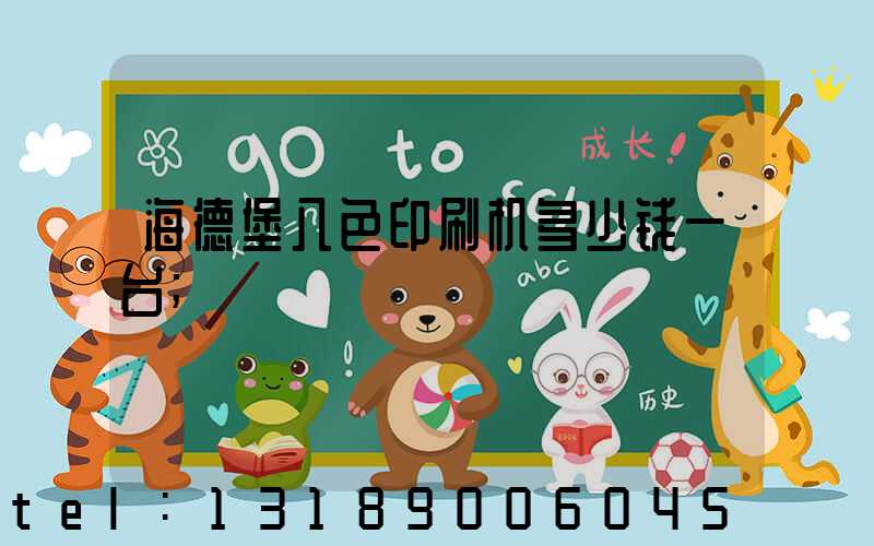 海德堡八色印刷机多少钱一台