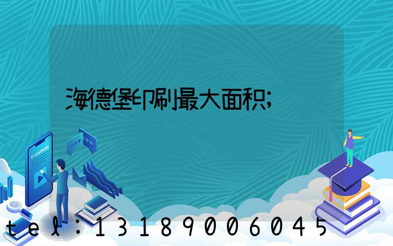 海德堡印刷最大面积
