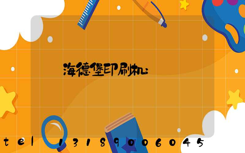 海德堡印刷机
