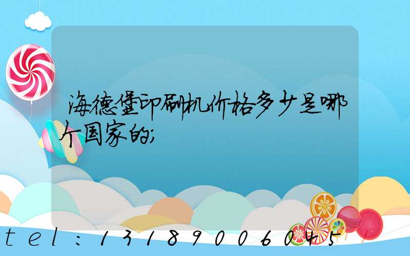 海德堡印刷机价格多少是哪个国家的