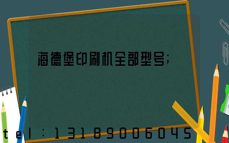 海德堡印刷机全部型号