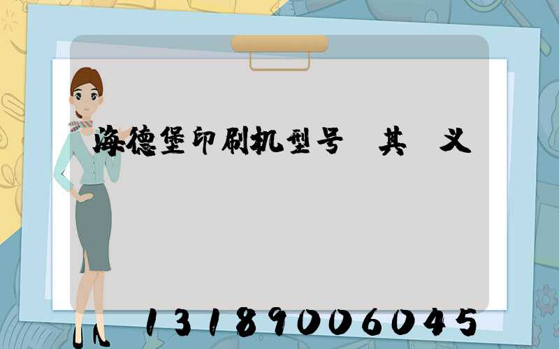 海德堡印刷机型号及其含义