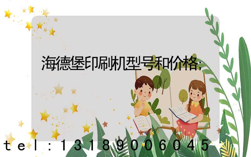 海德堡印刷机型号和价格
