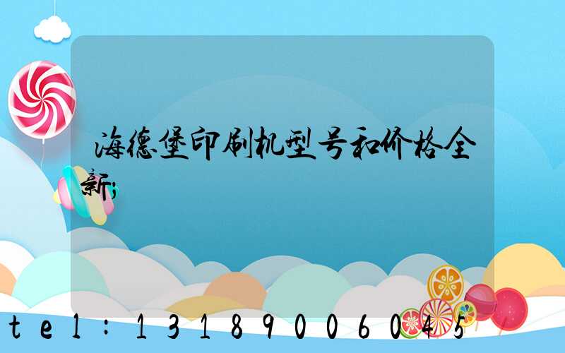海德堡印刷机型号和价格全新