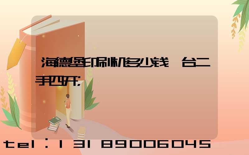海德堡印刷机多少钱一台二手四开