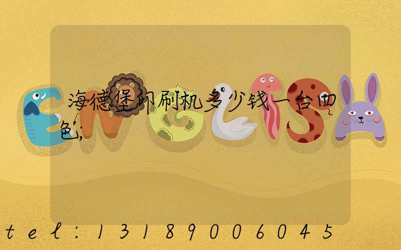 海德堡印刷机多少钱一台四色