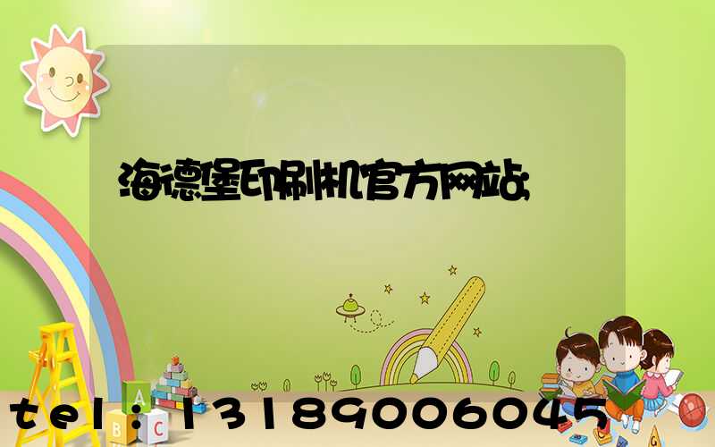 海德堡印刷机官方网站