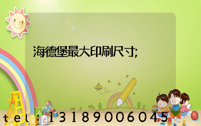 海德堡最大印刷尺寸