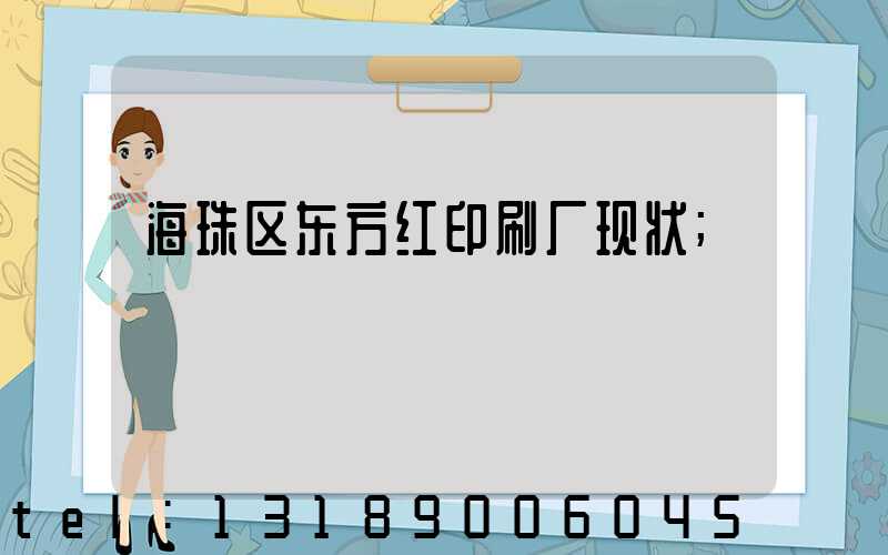 海珠区东方红印刷厂现状