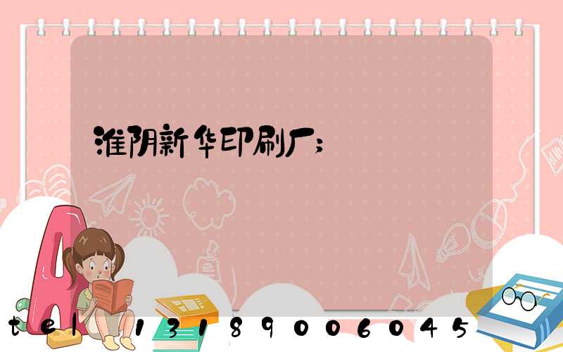 淮阴新华印刷厂