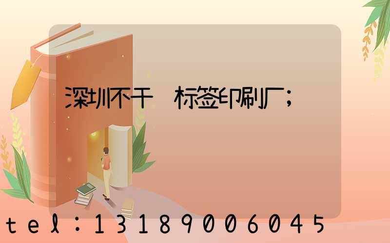深圳不干胶标签印刷厂