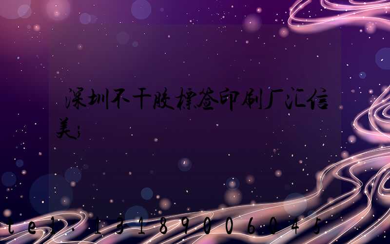 深圳不干胶标签印刷厂汇信美