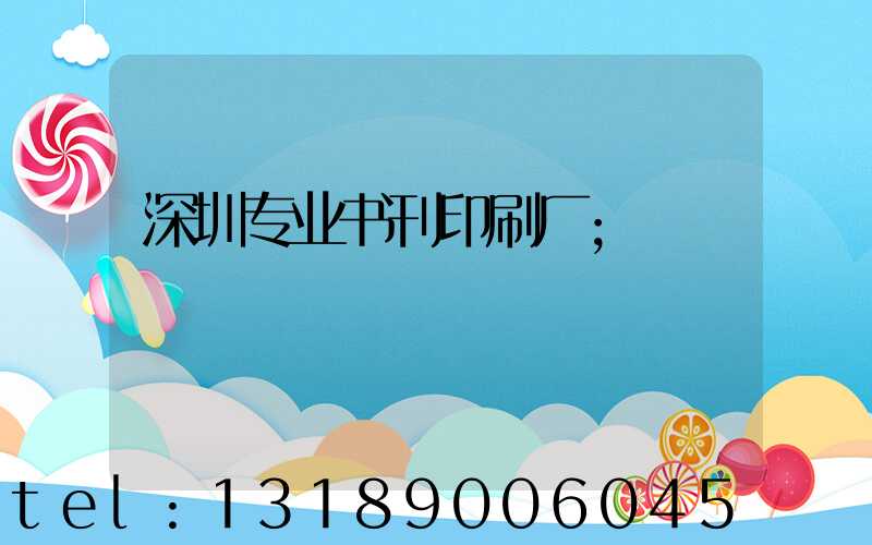 深圳专业书刊印刷厂