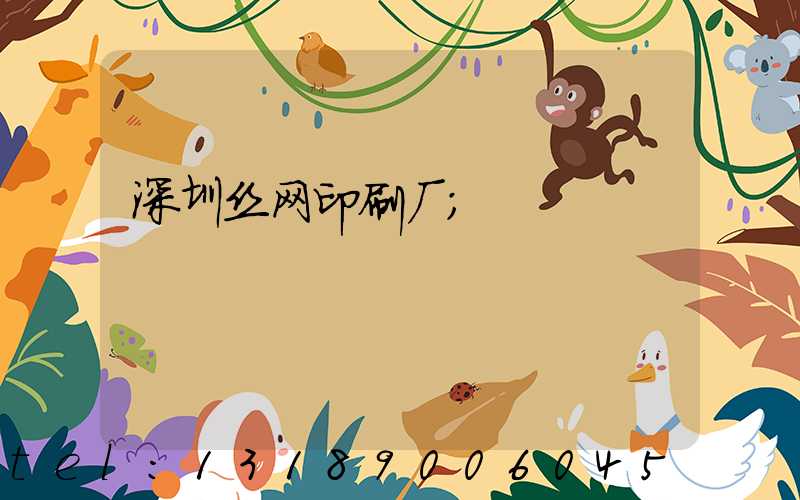 深圳丝网印刷厂