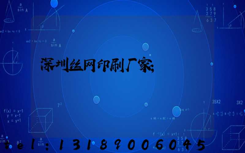 深圳丝网印刷厂家