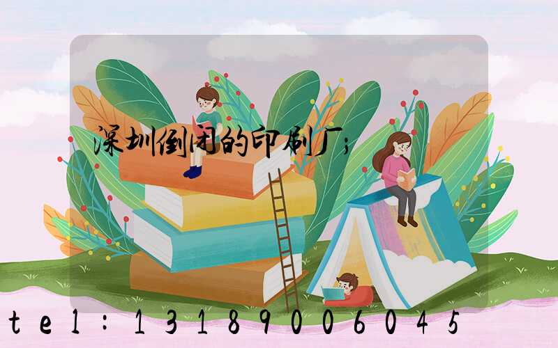 深圳倒闭的印刷厂