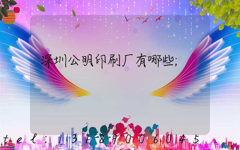 深圳公明印刷厂有哪些