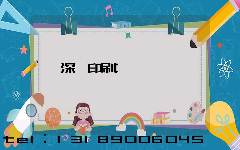 深圳印刷