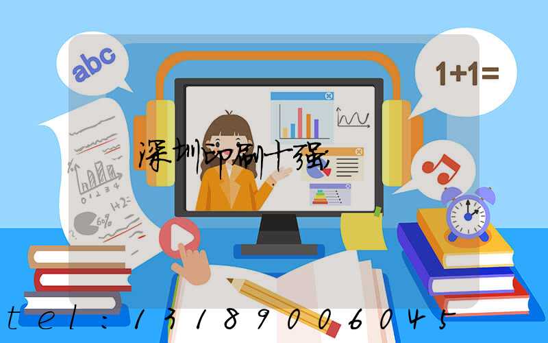 深圳印刷十强