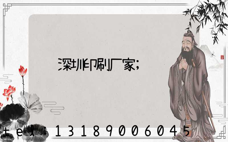 深圳印刷厂家