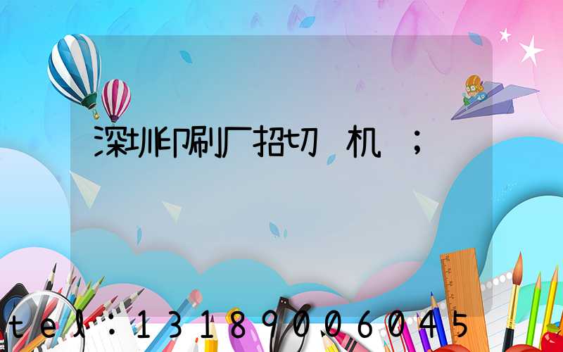 深圳印刷厂招切纸机长