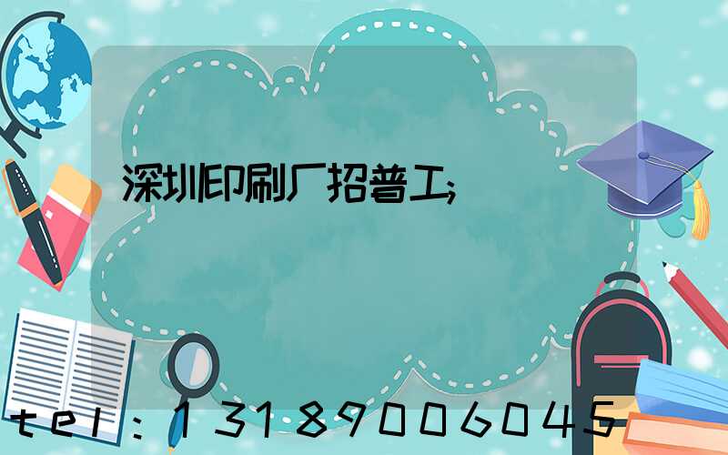 深圳印刷厂招普工