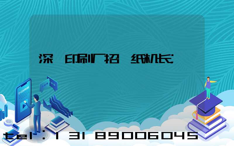 深圳印刷厂招裱纸机长