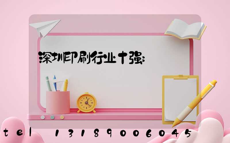 深圳印刷行业十强