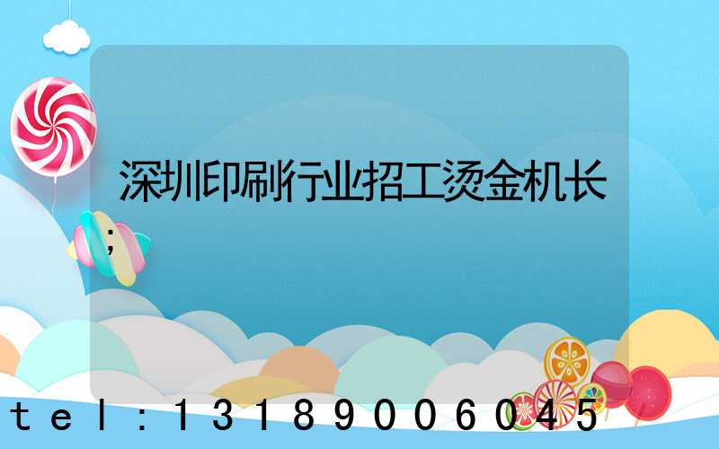 深圳印刷行业招工烫金机长