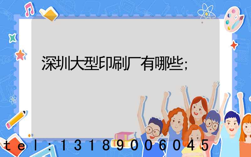 深圳大型印刷厂有哪些